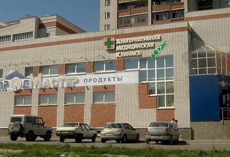  alternativ klinik i Vladimir